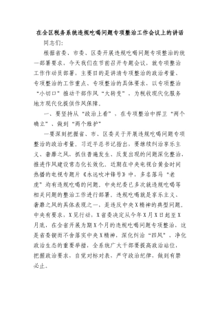 在全区税务系统违规吃喝问题专项整治工作会议上的讲话.docx