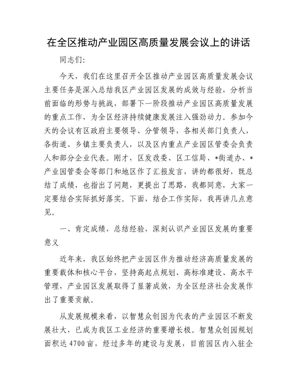 在全区推动产业园区高质量发展会议上的讲话.docx_第1页