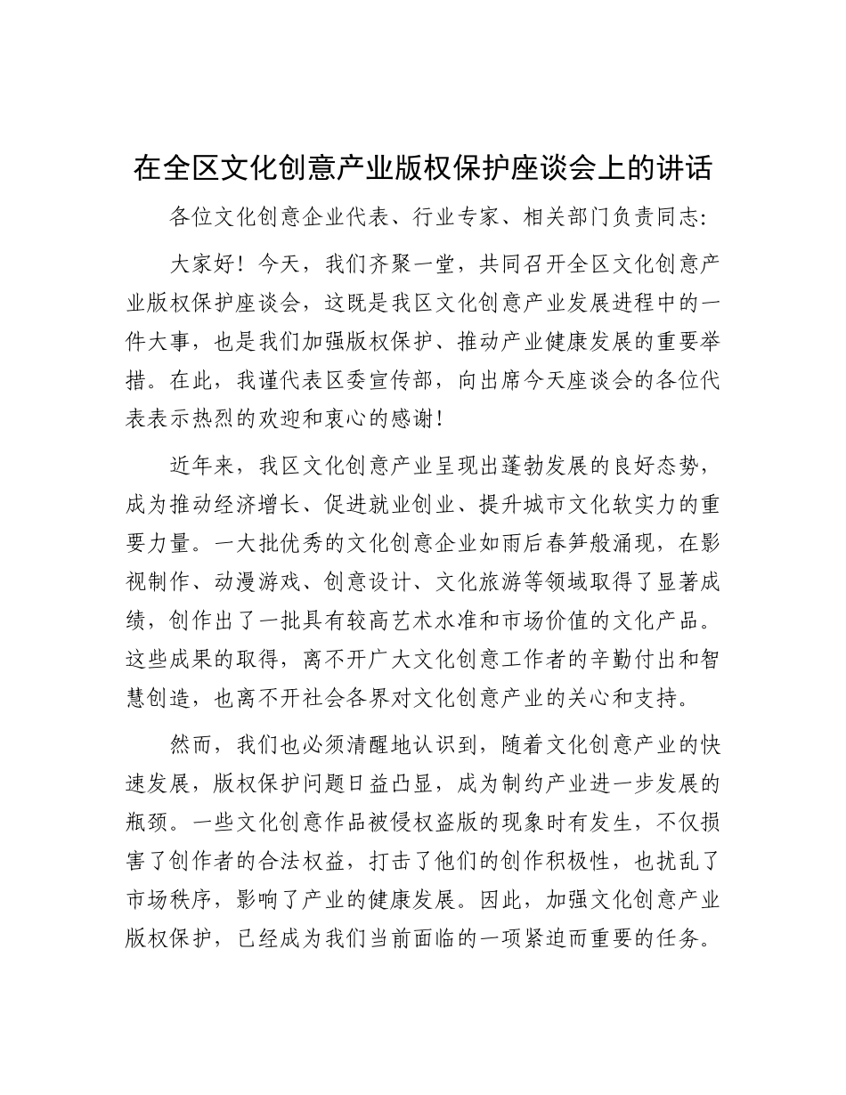 在全区文化创意产业版权保护座谈会上的讲话.docx_第1页