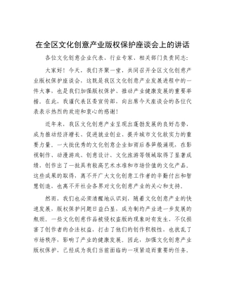 在全区文化创意产业版权保护座谈会上的讲话.docx