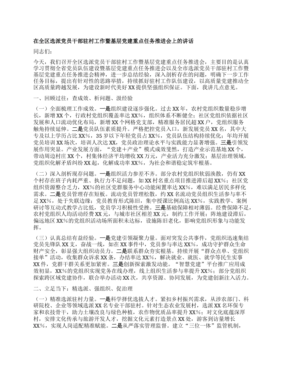 在全区选派X员干部驻村工作暨基层X建重点任务推进会上的讲话.docx_第1页