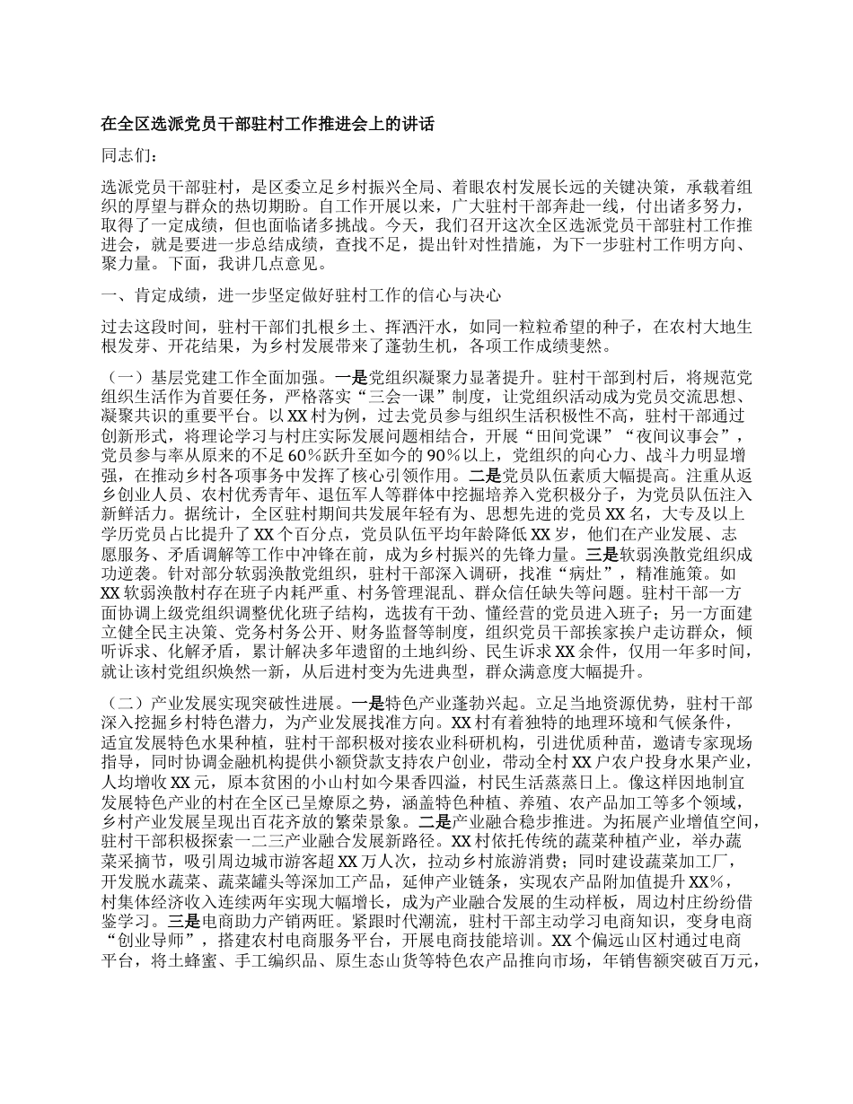 在全区选派X员干部驻村工作推进会上的讲话.docx_第1页
