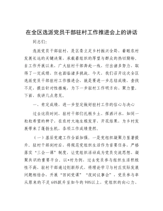 在全区选派X员干部驻村工作推进会上的讲话有重名 963909.docx