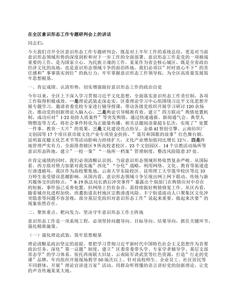 在全区意识形态工作专题研判会上的讲话.docx_第1页
