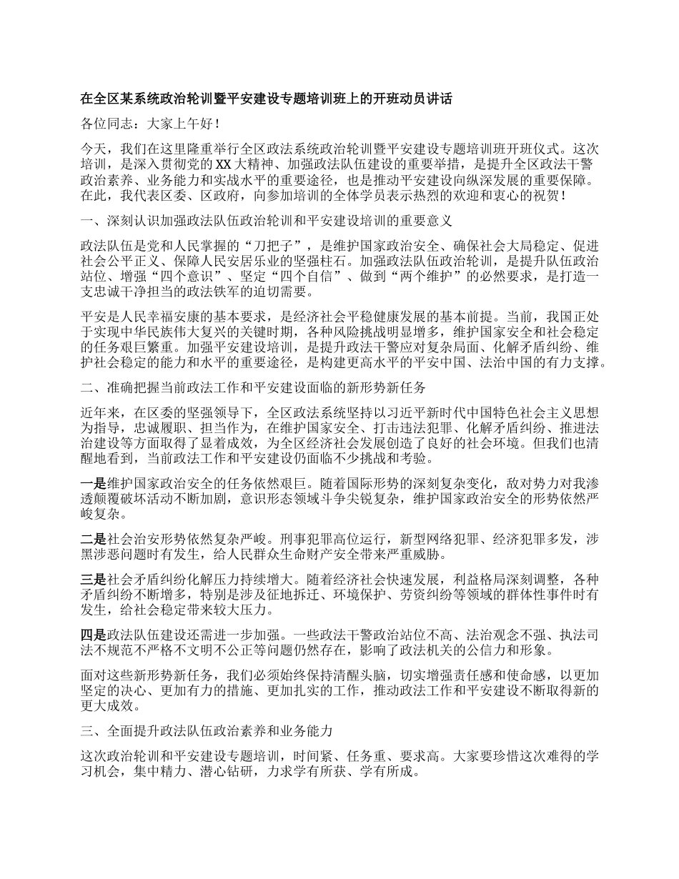 在全区政法系统ZZ轮训暨平安建设专题培训班上的开班动员讲话.docx_第1页