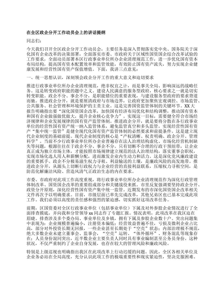 在全区政企分开工作动员会上的讲话提纲.docx_第1页