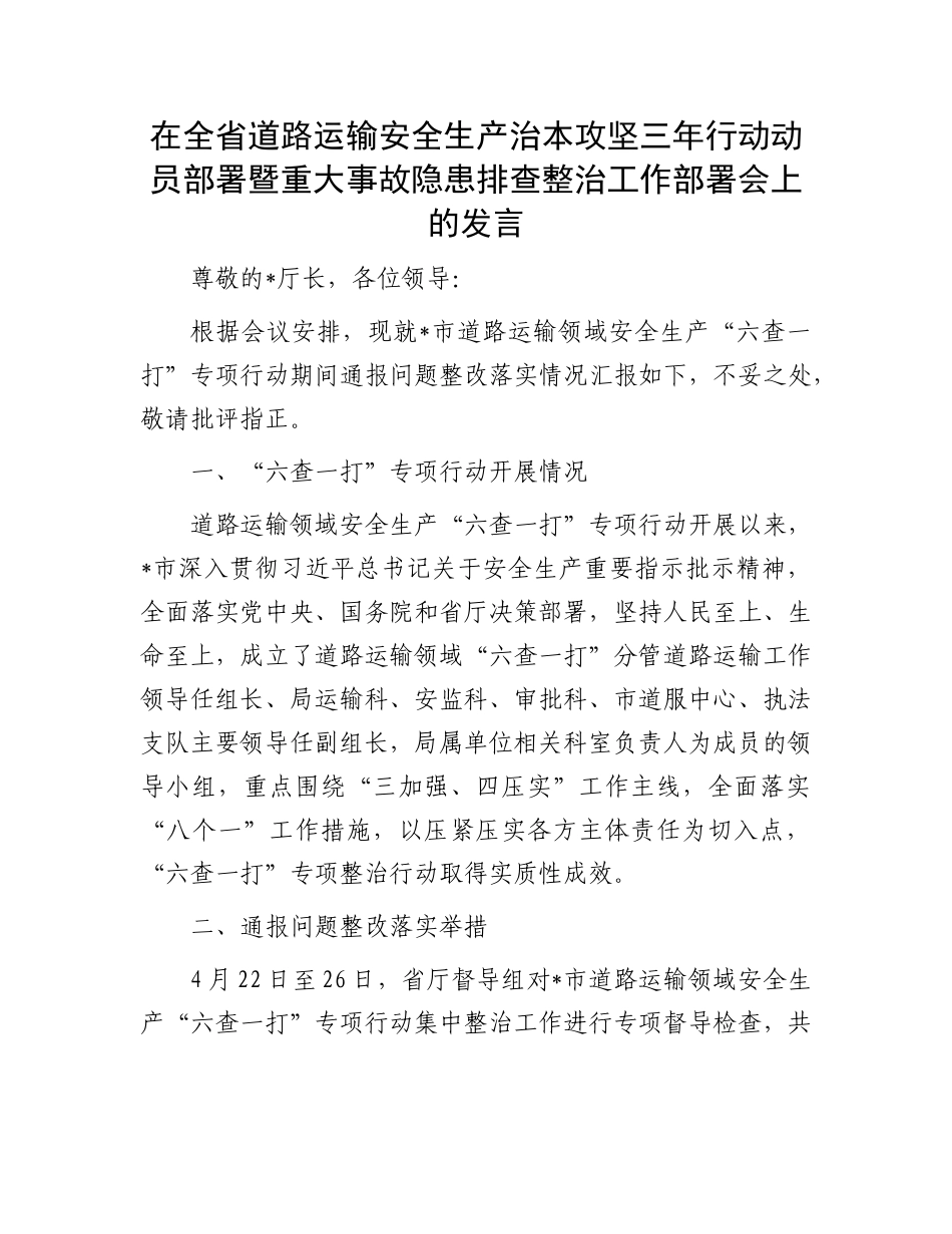 在全省道路运输安全生产治本攻坚三年行动动员部署暨重大事故隐患排查整治工作部署会上的发言.docx_第1页
