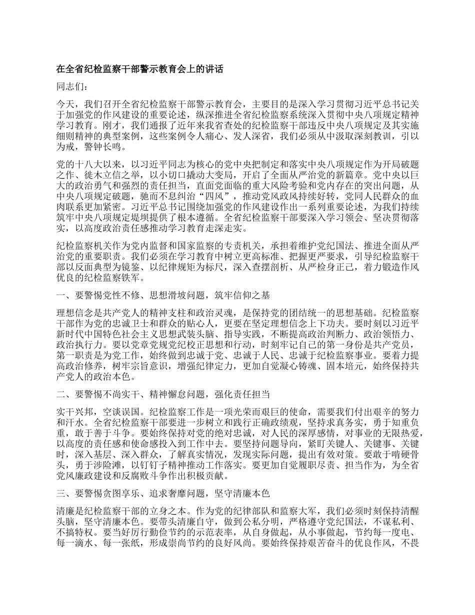 在全省纪检监察干部警示教育会上的讲话.docx_第1页