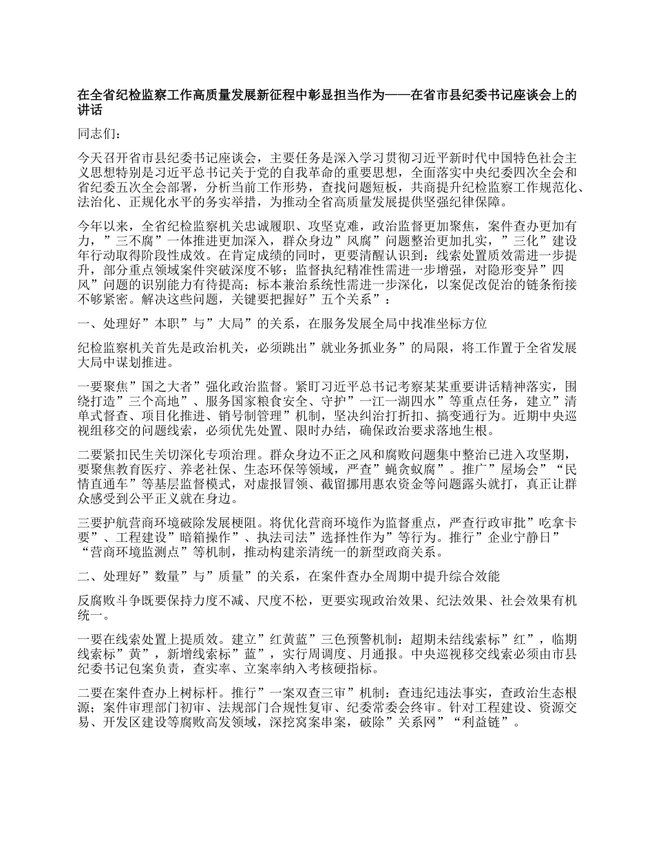 在全省纪检监察工作高质量发展新征程中彰显担当作为   ——在省市县纪委书记座谈会上的讲话.docx_第1页