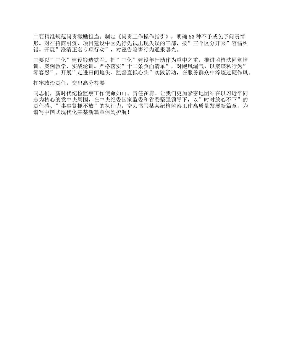 在全省纪检监察工作高质量发展新征程中彰显担当作为   ——在省市县纪委书记座谈会上的讲话.docx_第3页