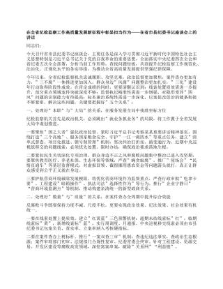 在全省纪检监察工作高质量发展新征程中彰显担当作为   ——在省市县纪委书记座谈会上的讲话.docx