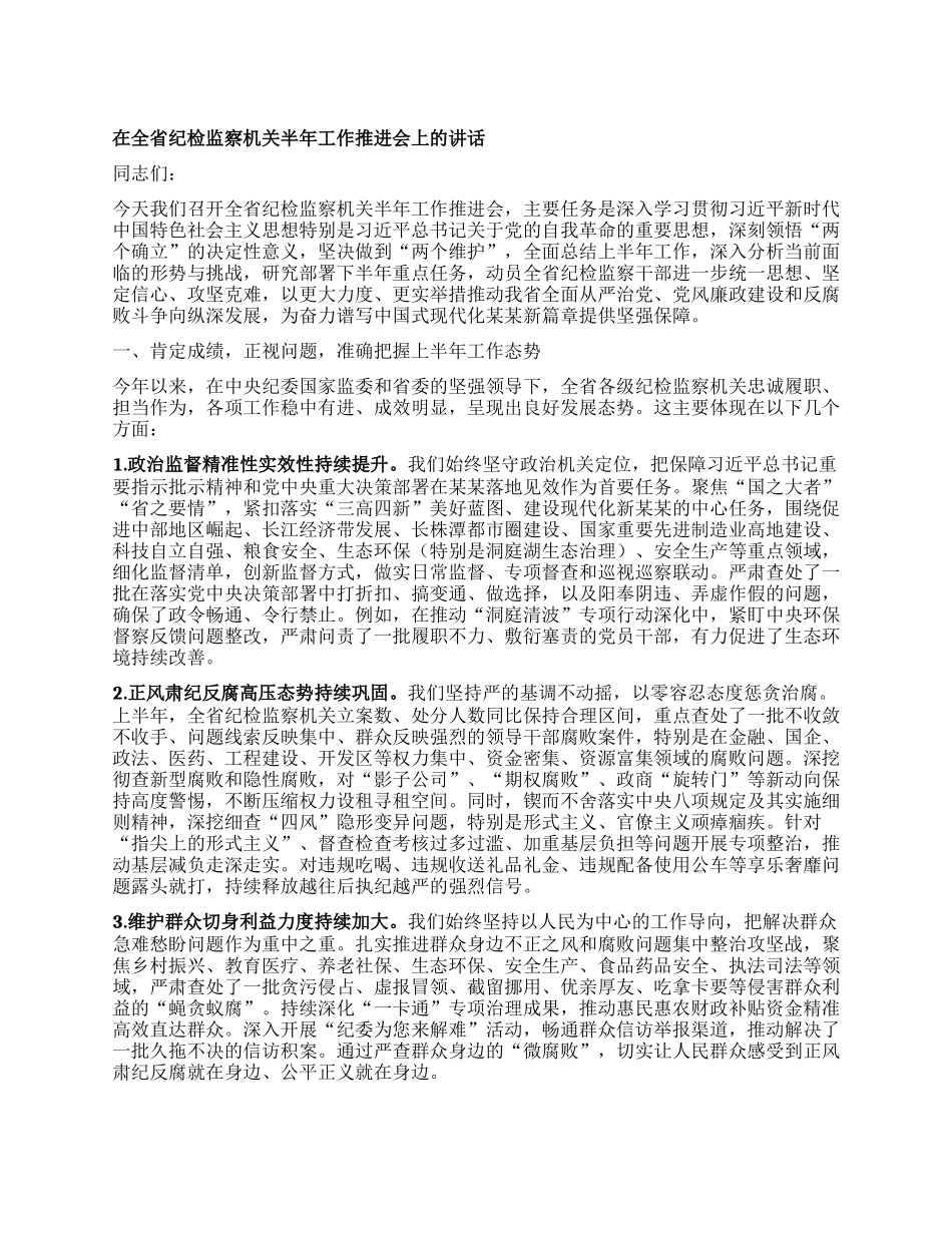 在全省纪检监察机关半年工作推进会上的讲话.docx_第1页