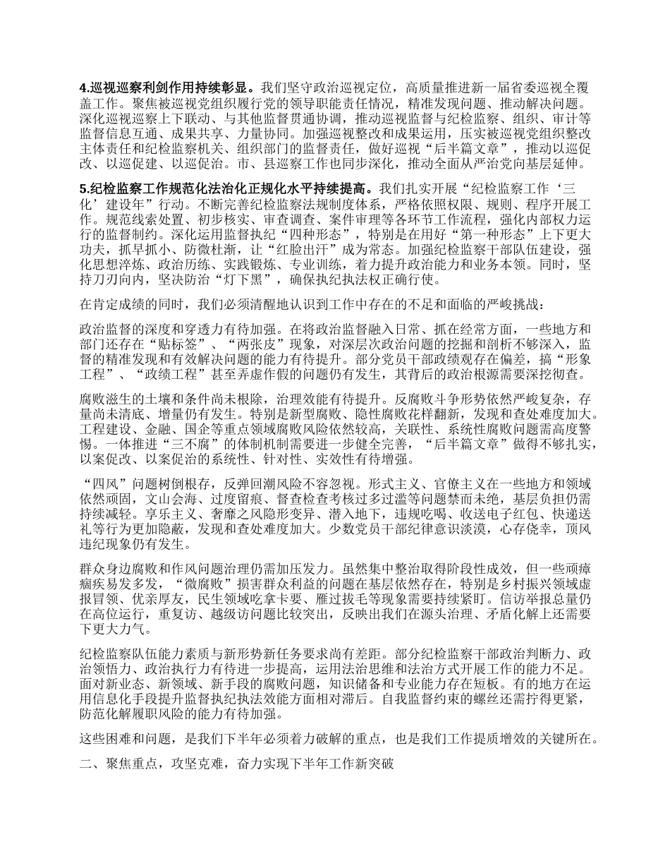 在全省纪检监察机关半年工作推进会上的讲话.docx_第2页