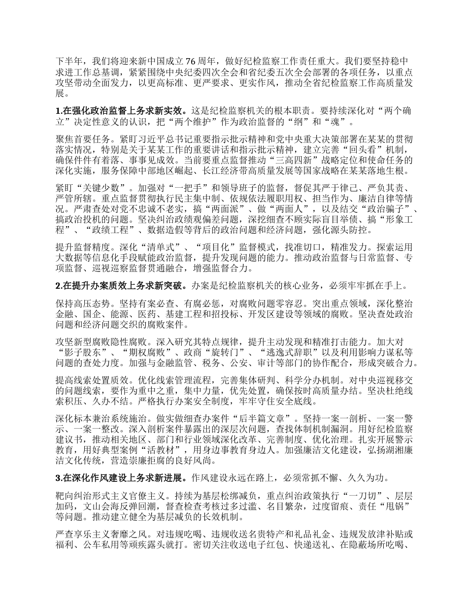 在全省纪检监察机关半年工作推进会上的讲话.docx_第3页