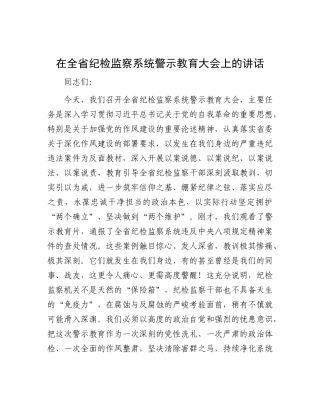 在全省纪检监察系统警示教育大会上的讲话.docx
