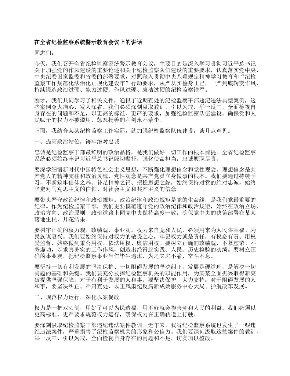 在全省纪检监察系统警示教育会议上的讲话.docx_第1页