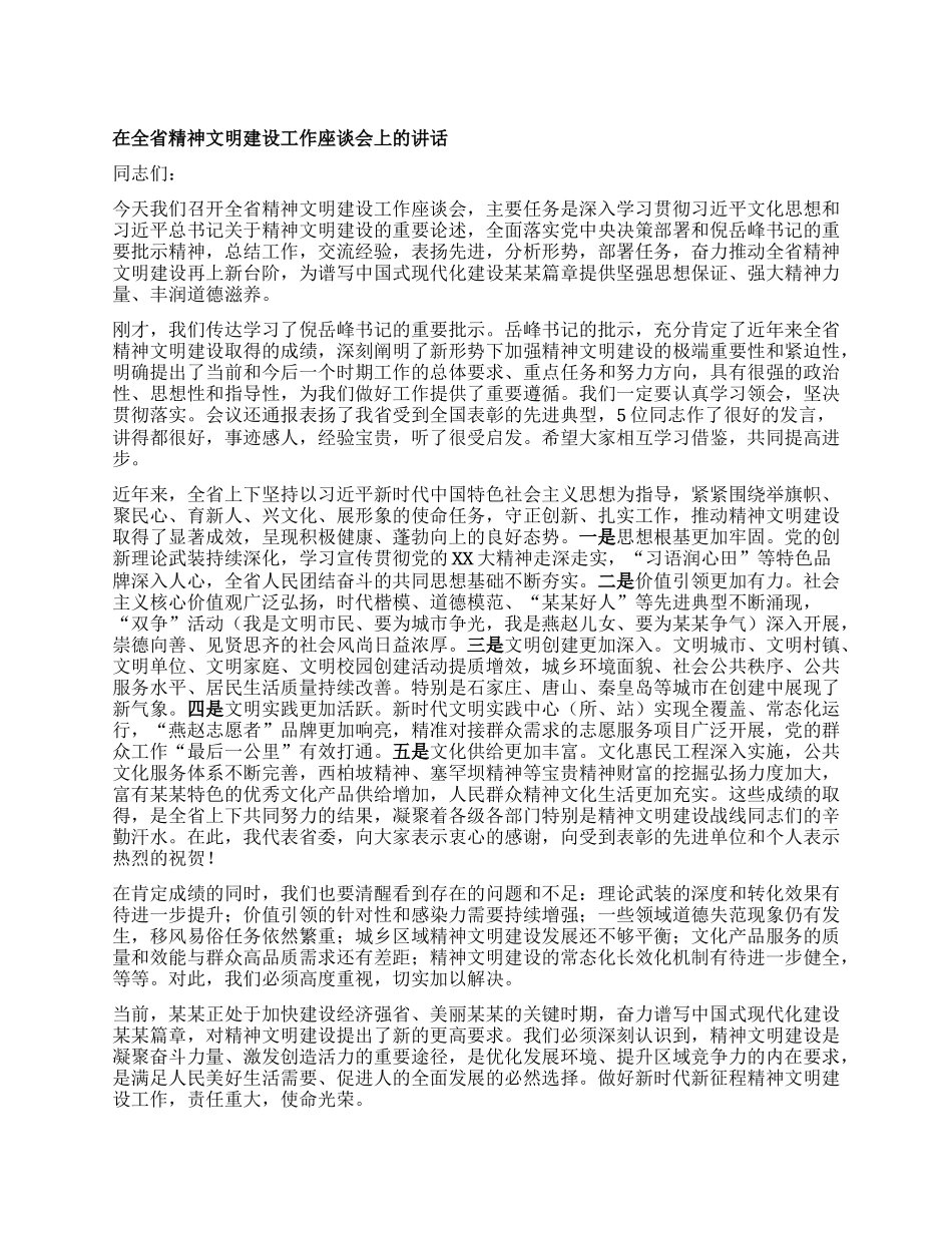 在全省精神文明建设工作座谈会上的讲话.docx_第1页