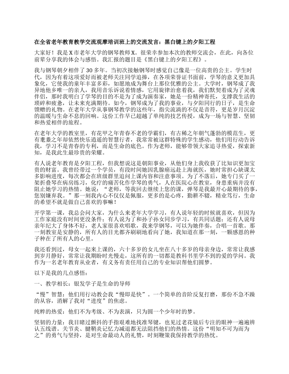 在全省老年教育教学交流观摩培训班上的交流发言：黑白键上的夕阳工程.docx_第1页