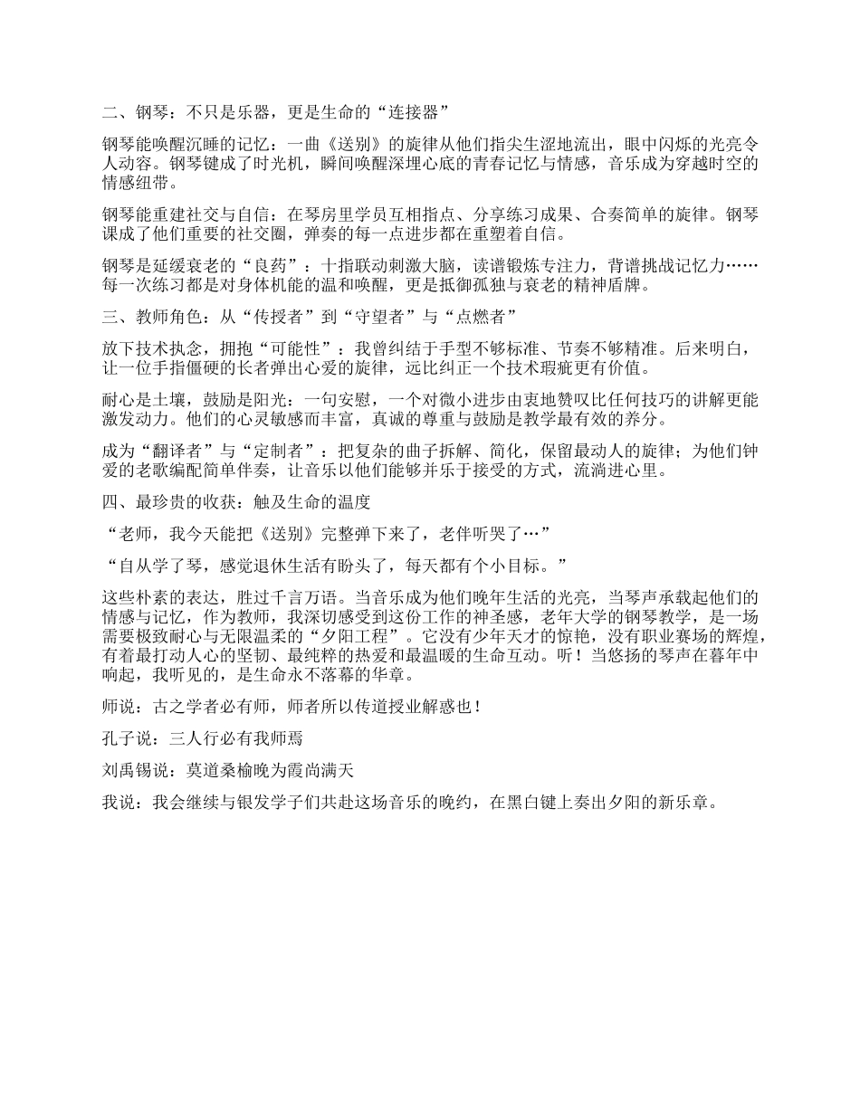 在全省老年教育教学交流观摩培训班上的交流发言：黑白键上的夕阳工程.docx_第2页
