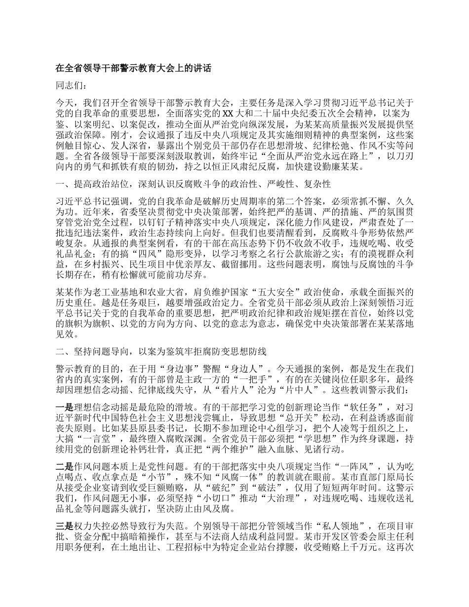 在全省领导干部警示教育大会上的讲话.docx_第1页