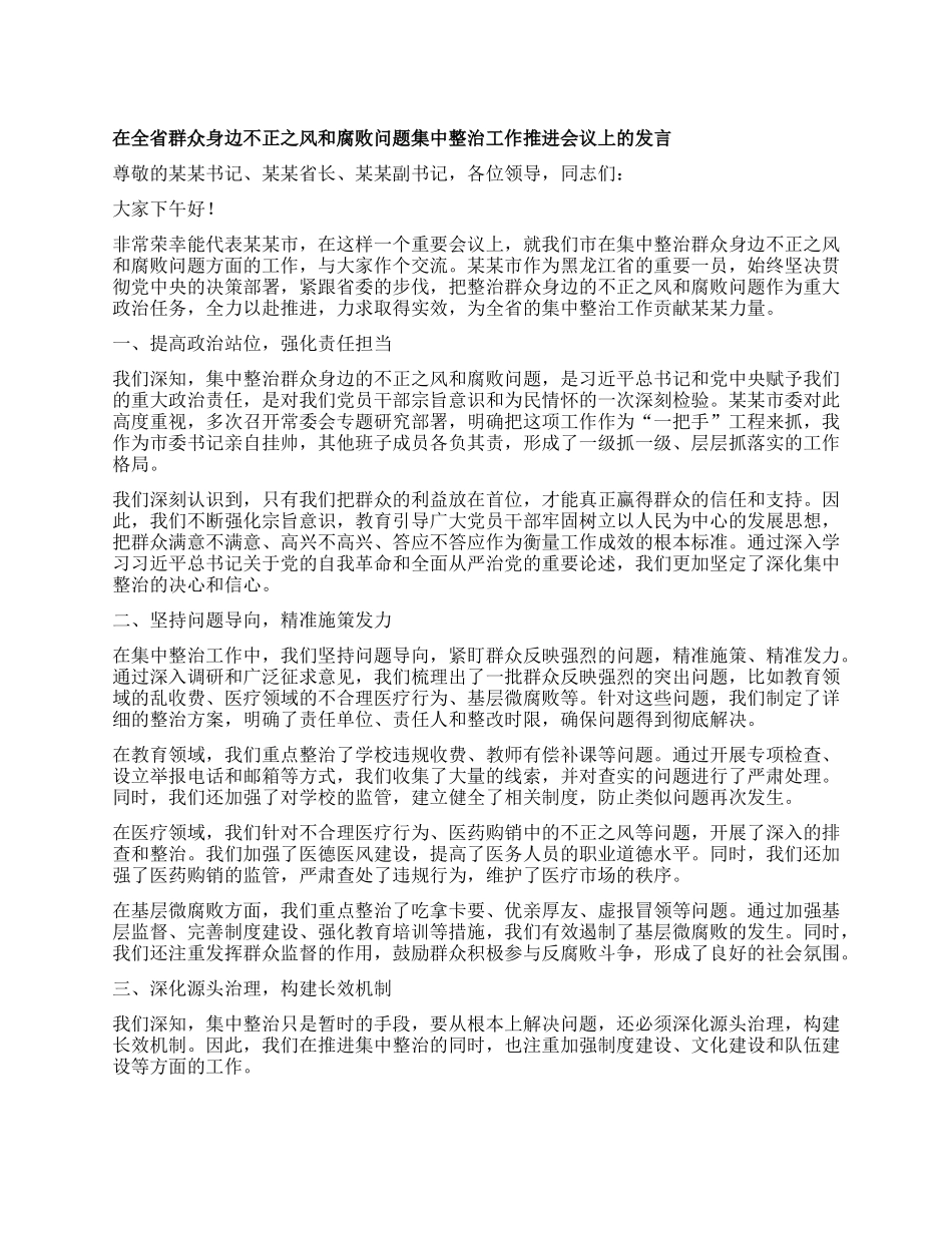 在全省群众身边不正之风和腐败问题集中整治工作推进会议上的发言.docx_第1页
