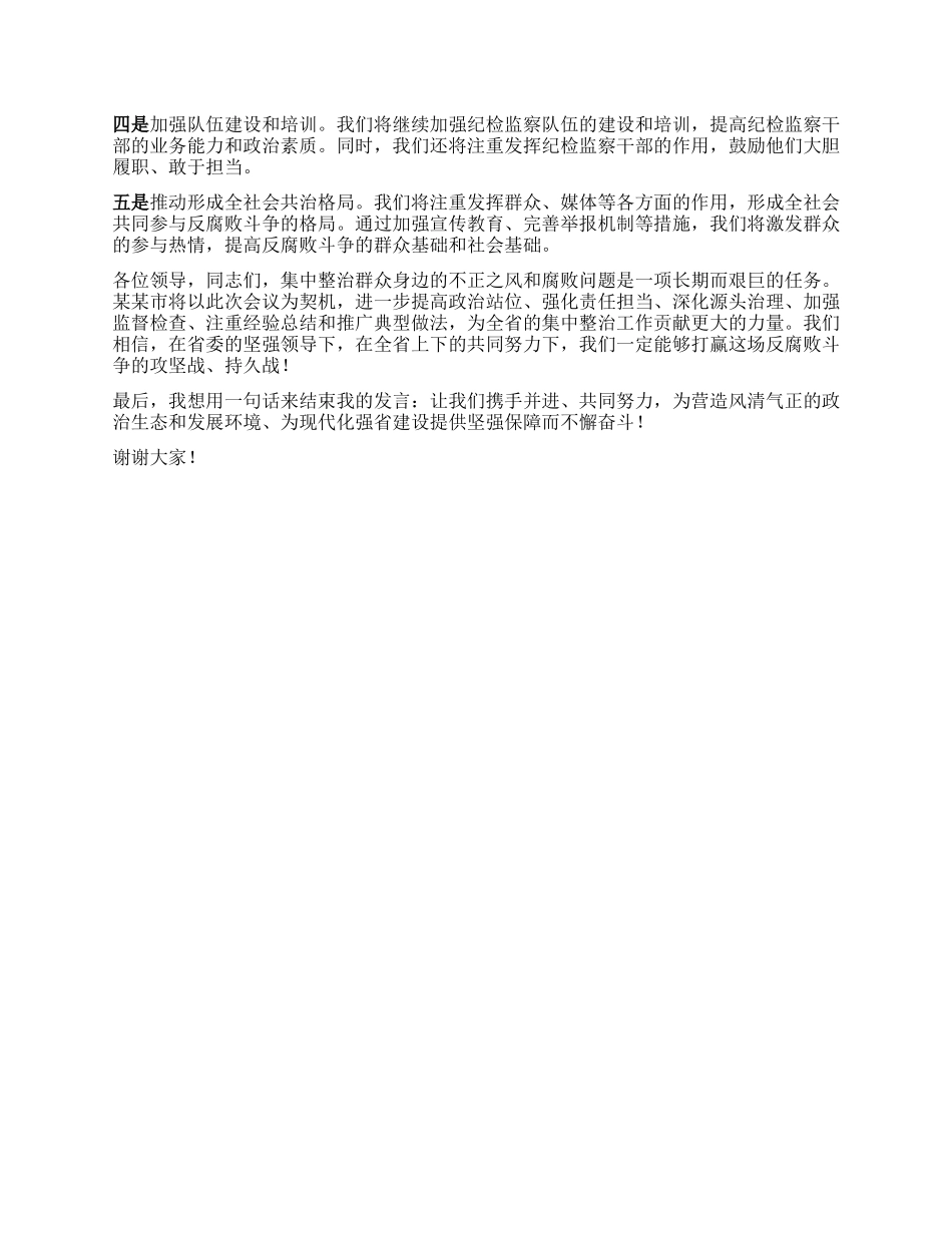 在全省群众身边不正之风和腐败问题集中整治工作推进会议上的发言.docx_第3页