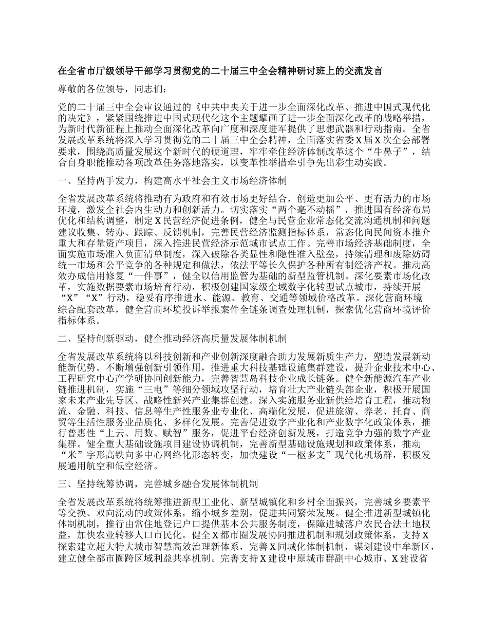 在全省市厅级领导干部学习贯彻X的二十届三中全会精神研讨班上的交流发言有重名 733808.docx_第1页