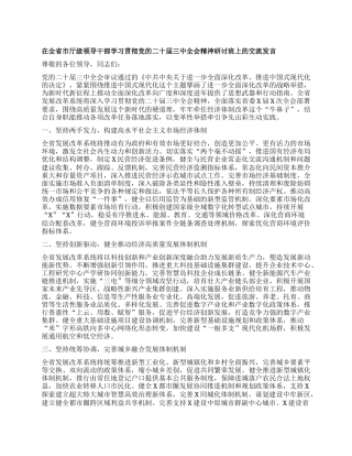 在全省市厅级领导干部学习贯彻X的二十届三中全会精神研讨班上的交流发言有重名 733808.docx