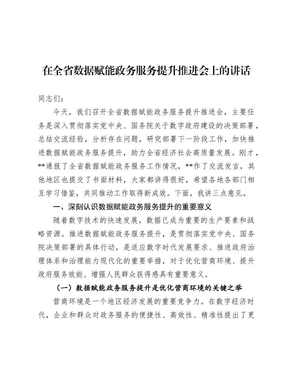在全省数据赋能政务服务提升推进会上的讲话.docx_第1页