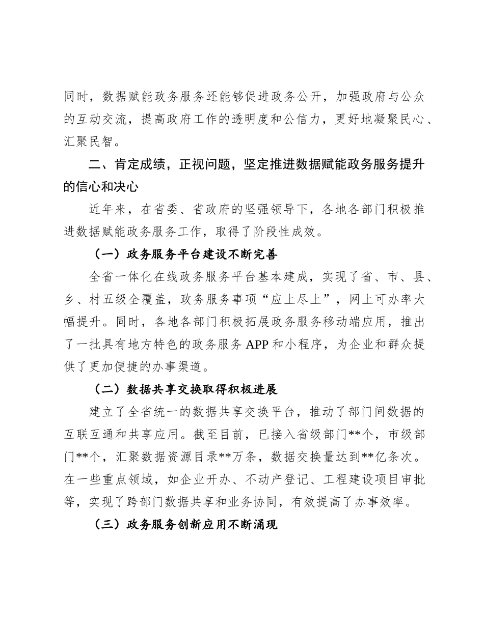 在全省数据赋能政务服务提升推进会上的讲话.docx_第3页