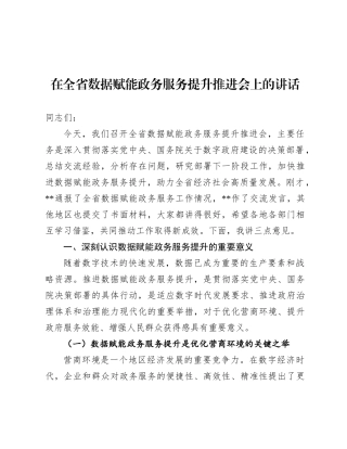 在全省数据赋能政务服务提升推进会上的讲话.docx