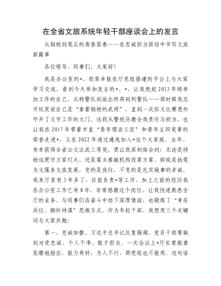 在全省文旅系统年轻干部座谈会上的发言.docx