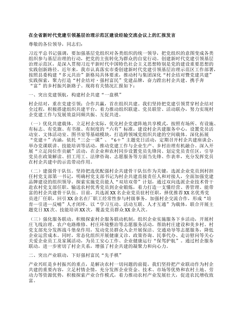 在全省新时代X建引领基层治理示范区建设经验交流会议上的汇报发言.docx_第1页
