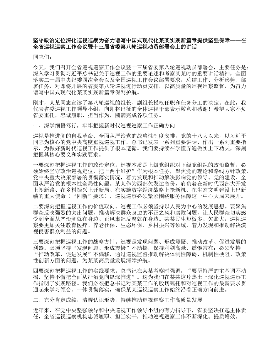 在全省巡视巡察工作会议暨十三届省委第八轮巡视动员部署会上的讲话.docx_第1页