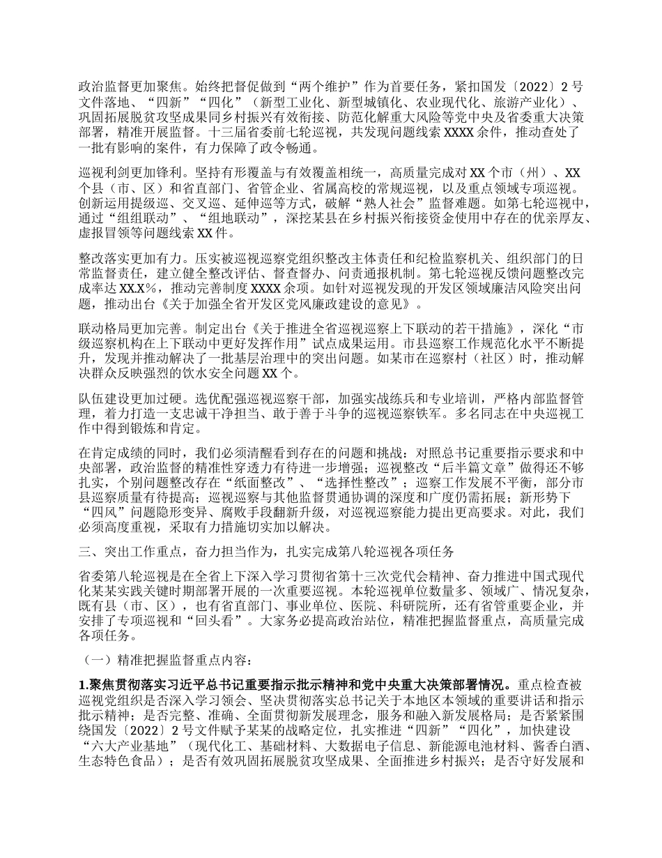 在全省巡视巡察工作会议暨十三届省委第八轮巡视动员部署会上的讲话.docx_第2页