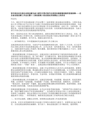 在全省巡视巡察工作会议暨十三届省委第八轮巡视动员部署会上的讲话.docx