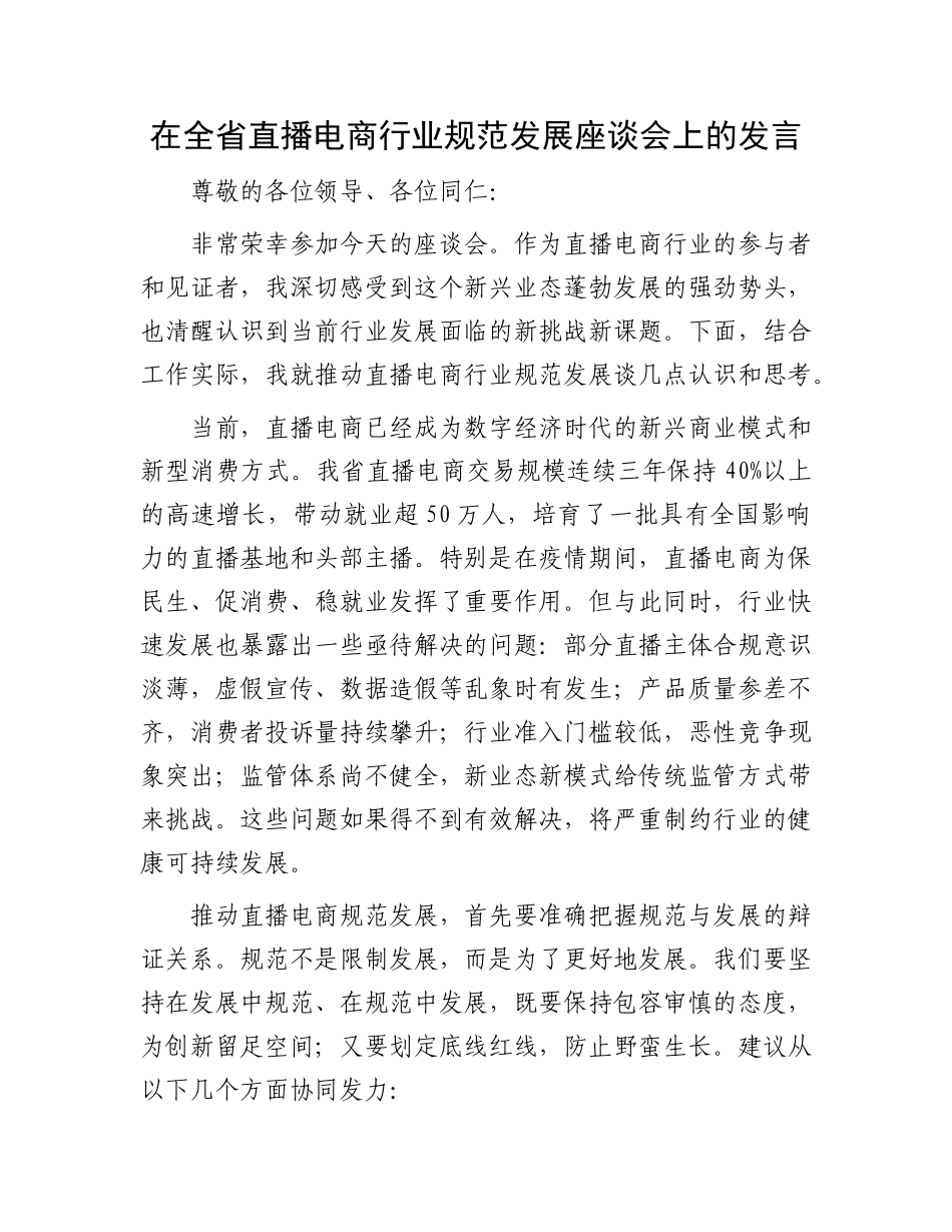 在全省直播电商行业规范发展座谈会上的发言.docx_第1页