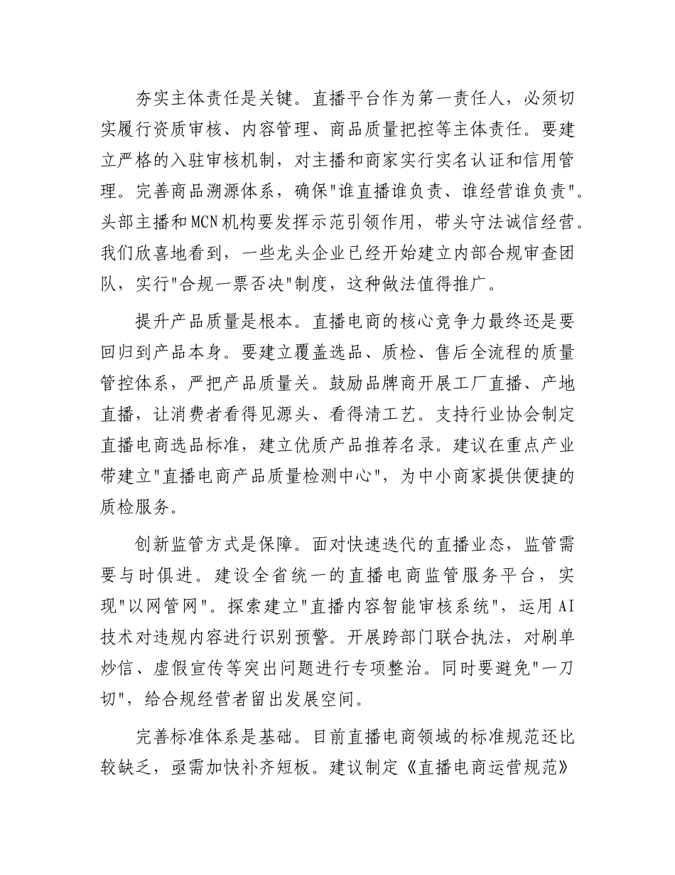 在全省直播电商行业规范发展座谈会上的发言.docx_第2页