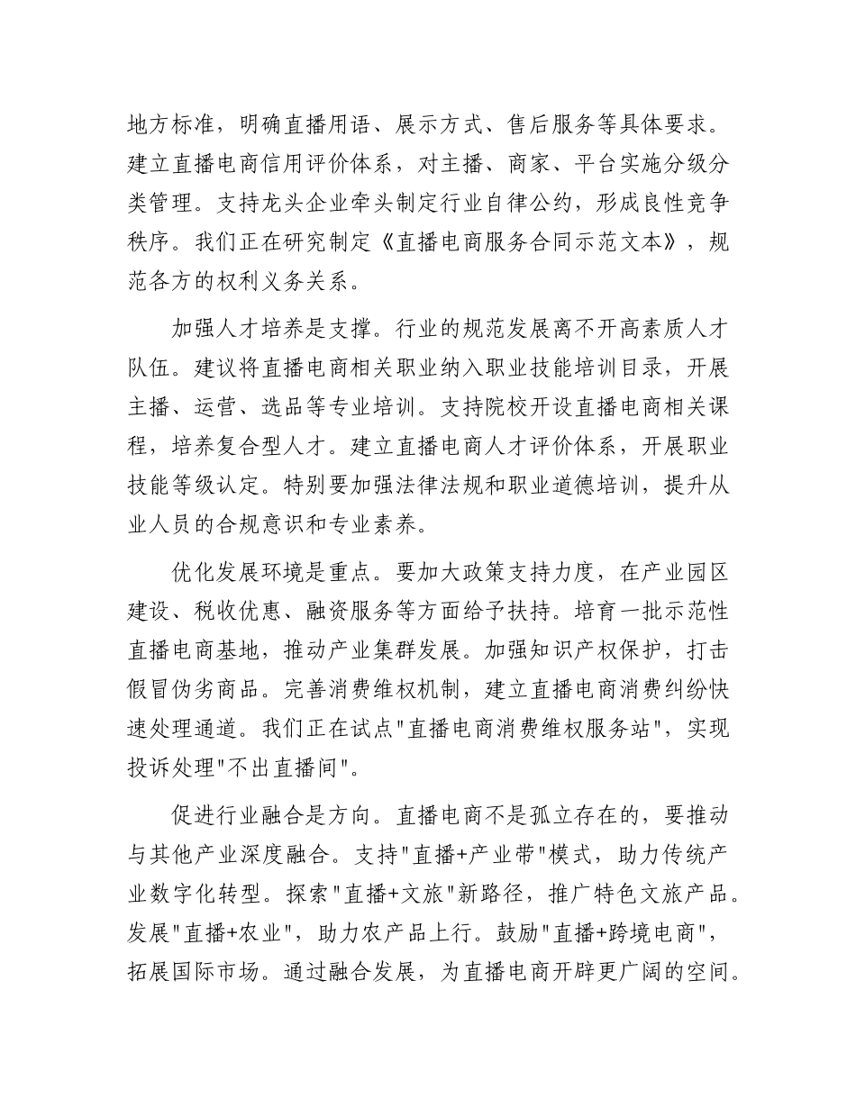 在全省直播电商行业规范发展座谈会上的发言.docx_第3页