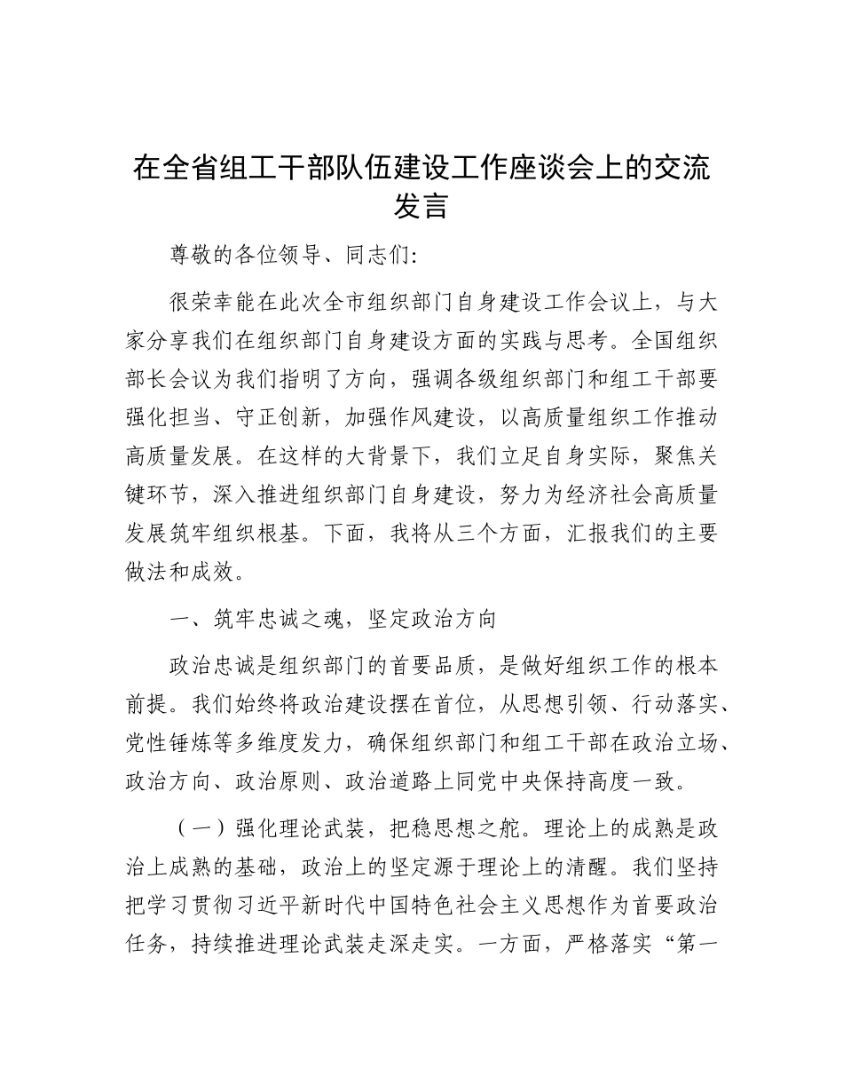 在全省组工干部队伍建设工作座谈会上的交流发言.docx_第1页