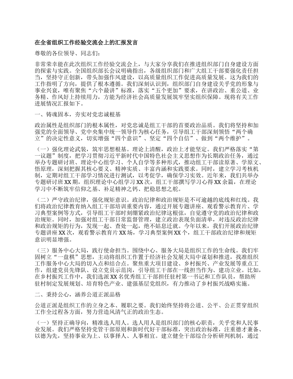 在全省组织工作经验交流会上的汇报发言.docx_第1页