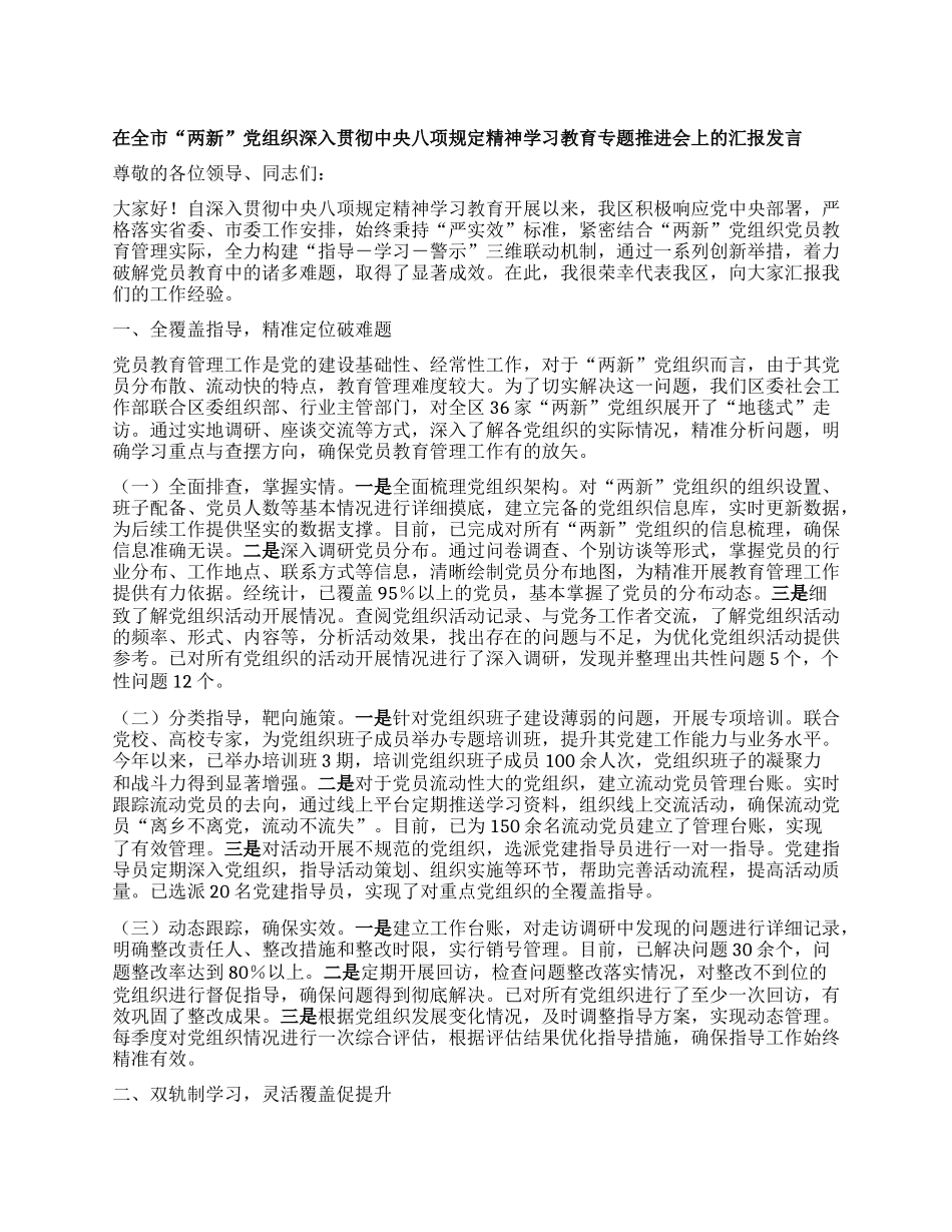 在全市“两新”X组织深入贯彻中央XXXX精神学习教育专题推进会上的汇报发言.docx_第1页