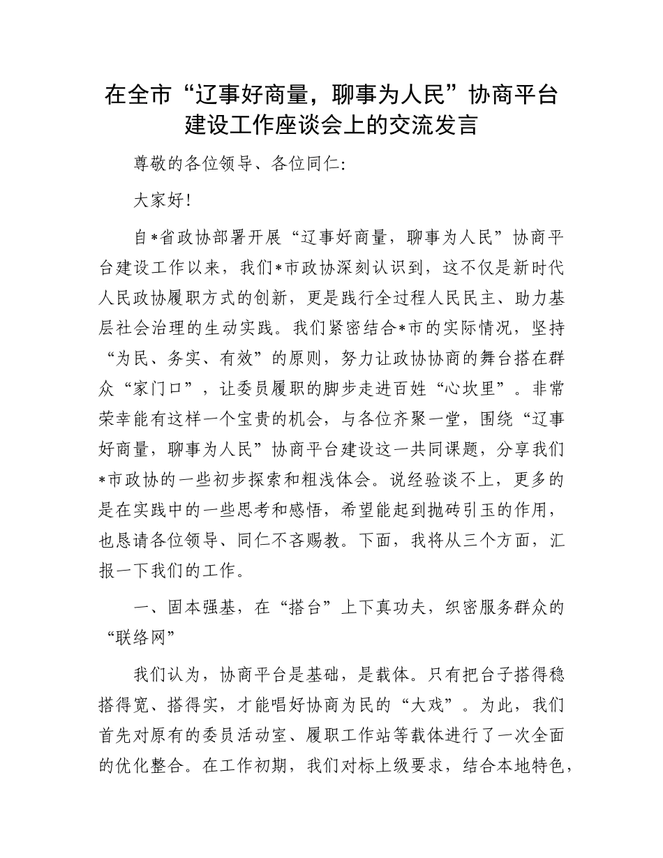 在全市“辽事好商量，聊事为人民”协商平台建设工作座谈会上的交流发言(1).docx_第1页