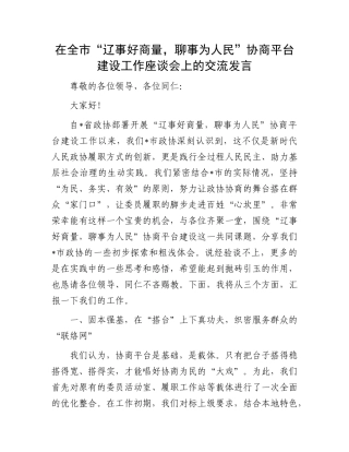 在全市“辽事好商量，聊事为人民”协商平台建设工作座谈会上的交流发言(1).docx