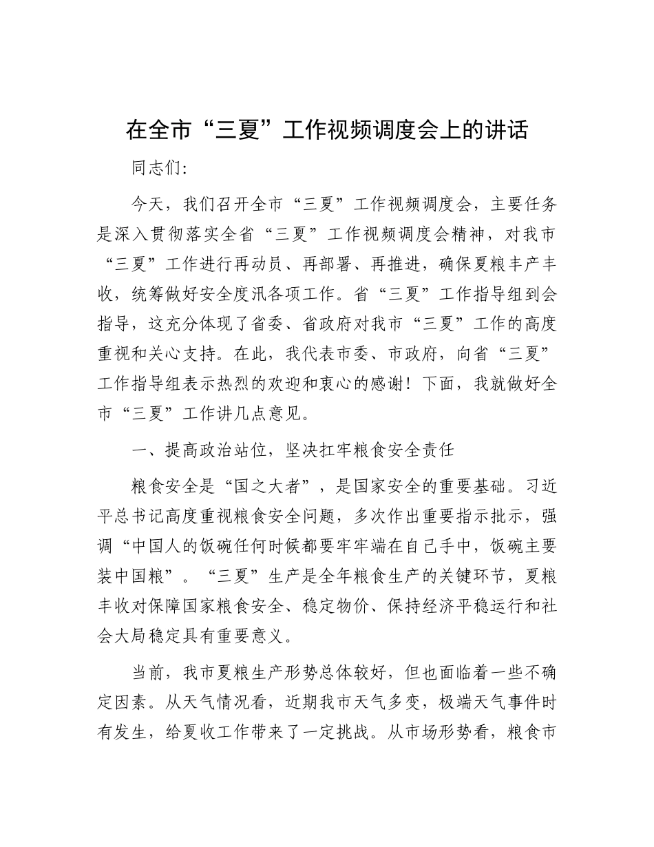 在全市“三夏”工作视频调度会上的讲话.docx_第1页