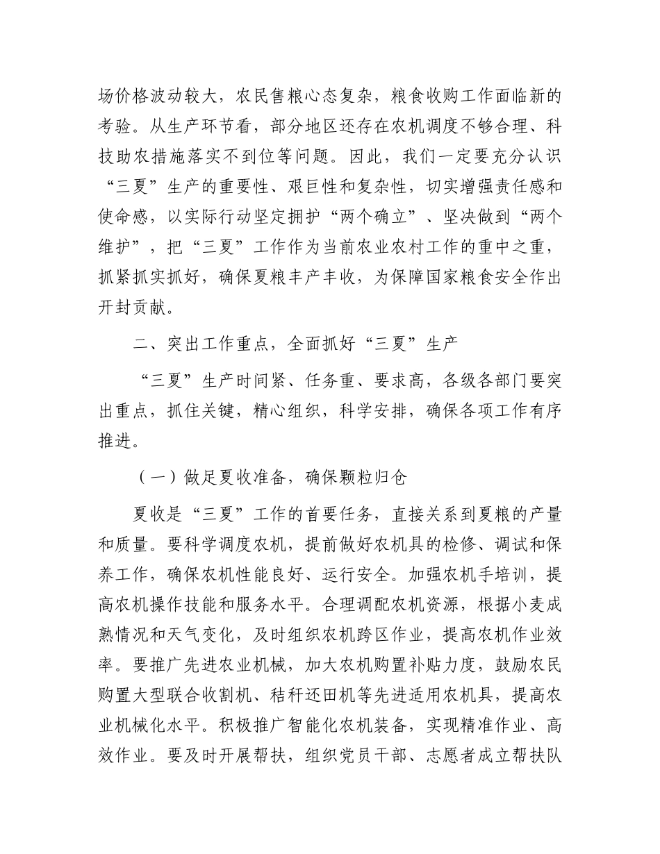 在全市“三夏”工作视频调度会上的讲话.docx_第2页