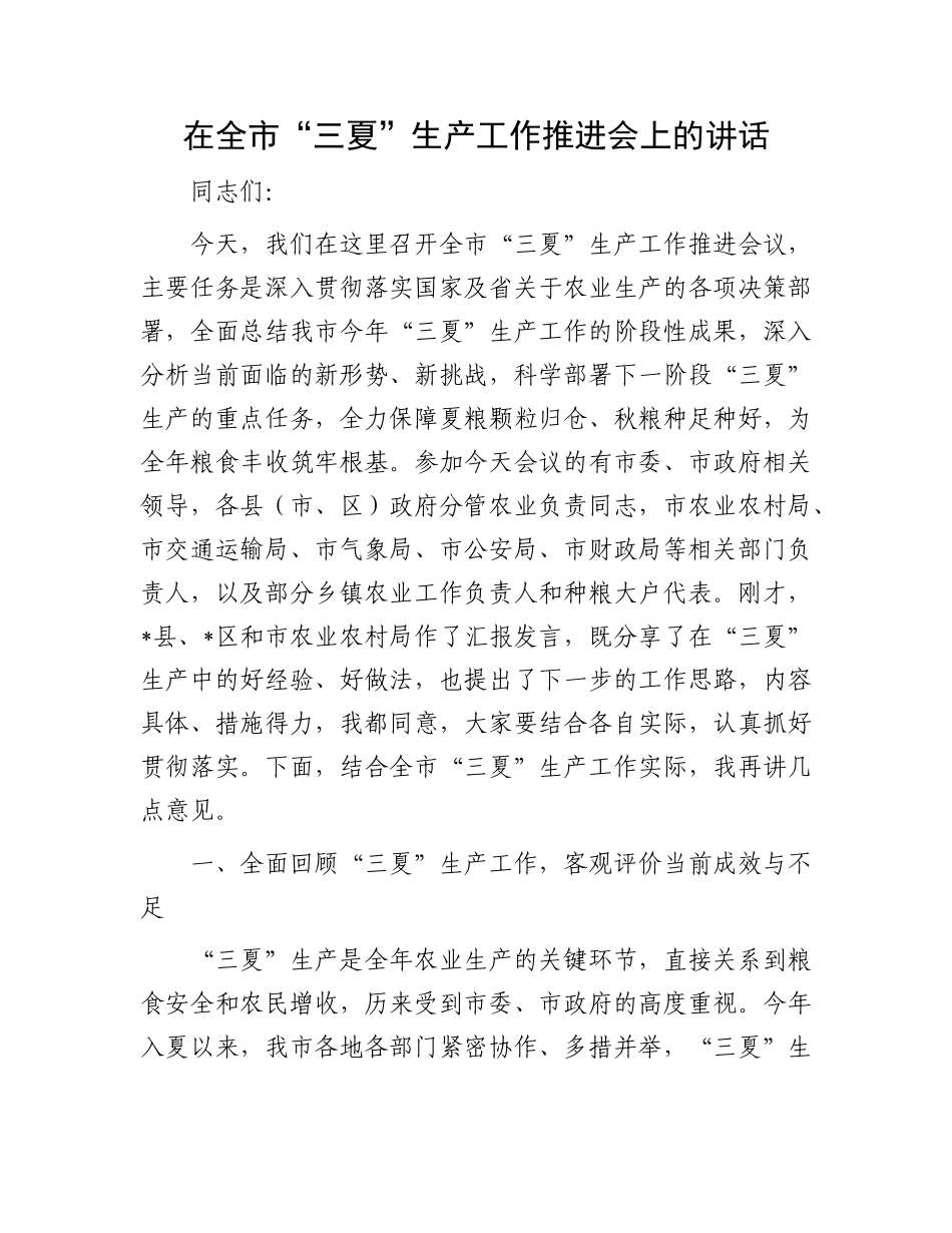在全市“三夏”生产工作推进会上的讲话.docx_第1页