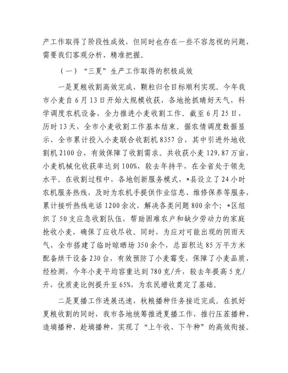 在全市“三夏”生产工作推进会上的讲话.docx_第2页