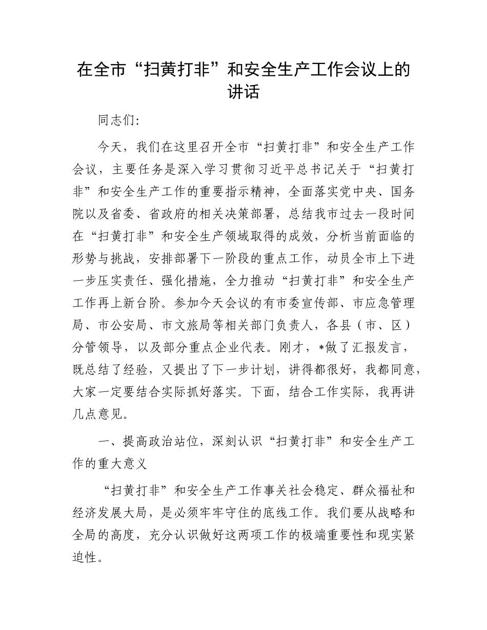 在全市“扫黄打非”和安全生产工作会议上的讲话.docx_第1页