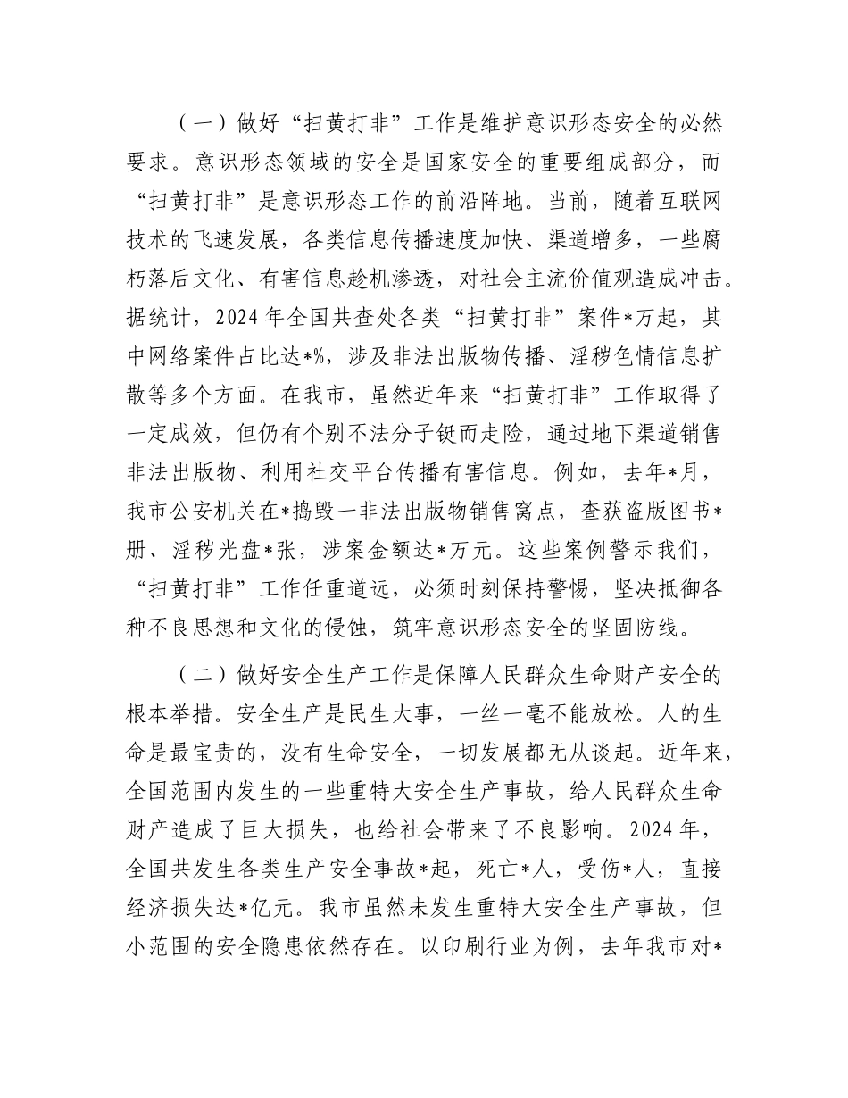 在全市“扫黄打非”和安全生产工作会议上的讲话.docx_第2页